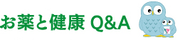 お薬と健康Q&A