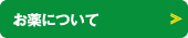 お薬について
