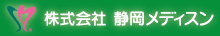 株式会社 静岡メディスン
