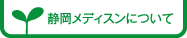 静岡メディスンについて