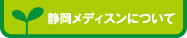 静岡メディスンについて