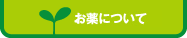 お薬について