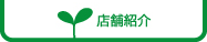 店舗紹介