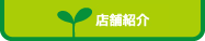 店舗紹介
