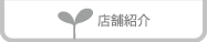 店舗紹介