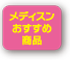 当店おすすめ商品