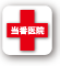 当番医院