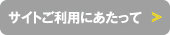 サイト御利用にあたって