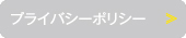 プライバシーポリシー