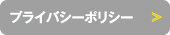 プライバシーポリシー