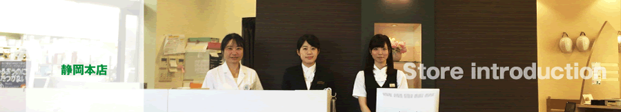静岡本店 Store introduction