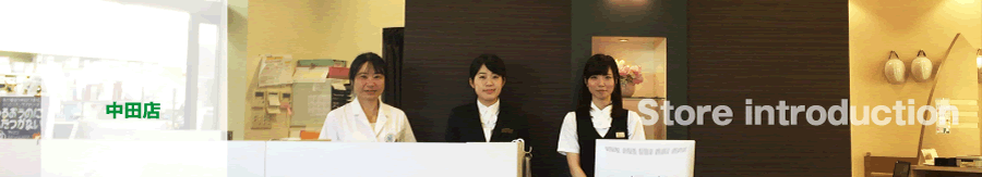 中田店 Store introduction