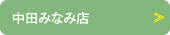 中田みなみ店